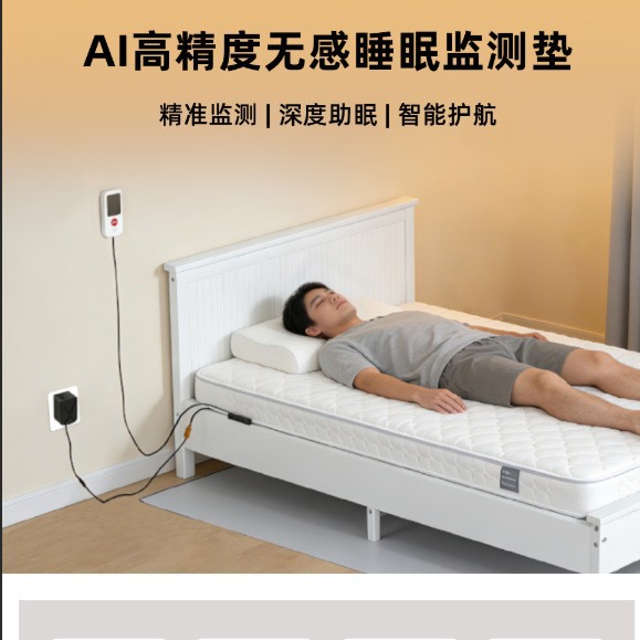 AI高精度无感睡眠监测垫实时监测精准报警数据分析非接触式监测